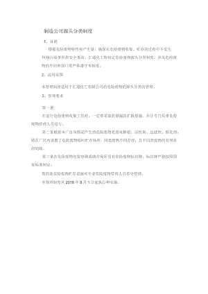制造公司源头分类制度.docx