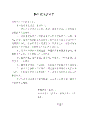 科研诚信承诺书.docx