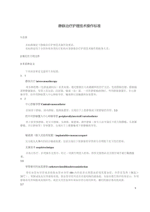 静脉治疗护理技术操作标准 2023 版3-7-16.docx