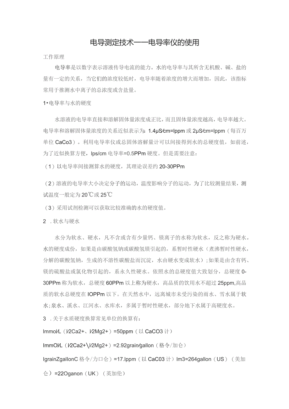 电导测定技术——电导率仪的使用.docx_第1页