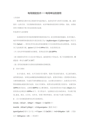 电导测定技术——电导率仪的使用.docx