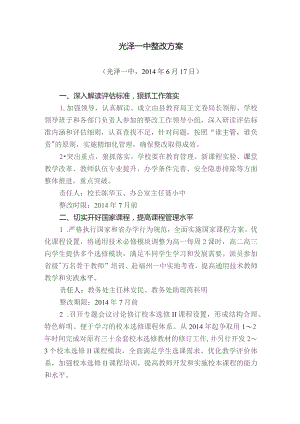 光泽一中整改方案.docx