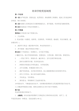 培训学校奖惩制度.docx