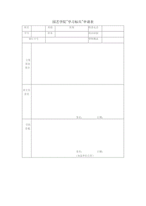 园艺学院“学习标兵”申请表.docx