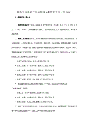 最新版病事婚产年休假等6类假期工资计算方法.docx