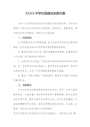 中学社团建设实施方案.docx