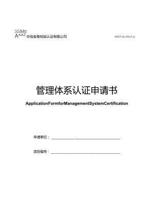 华信金泰检验认证有限公司HXJT-GL-02v2管理体系认证申请书.docx