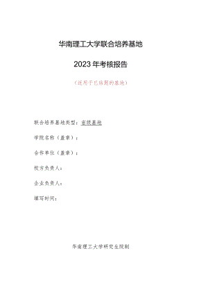 华南理工大学联合培养基地2023年考核报告适用于已结题的基地.docx