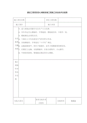 建设工程项目空心楼板安装工程施工安全技术交底表.docx