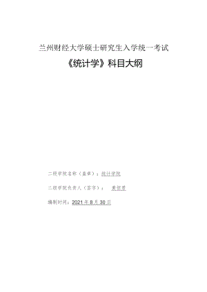 兰州财经大学硕士研究生入学统一考试《统计学》科目大纲.docx