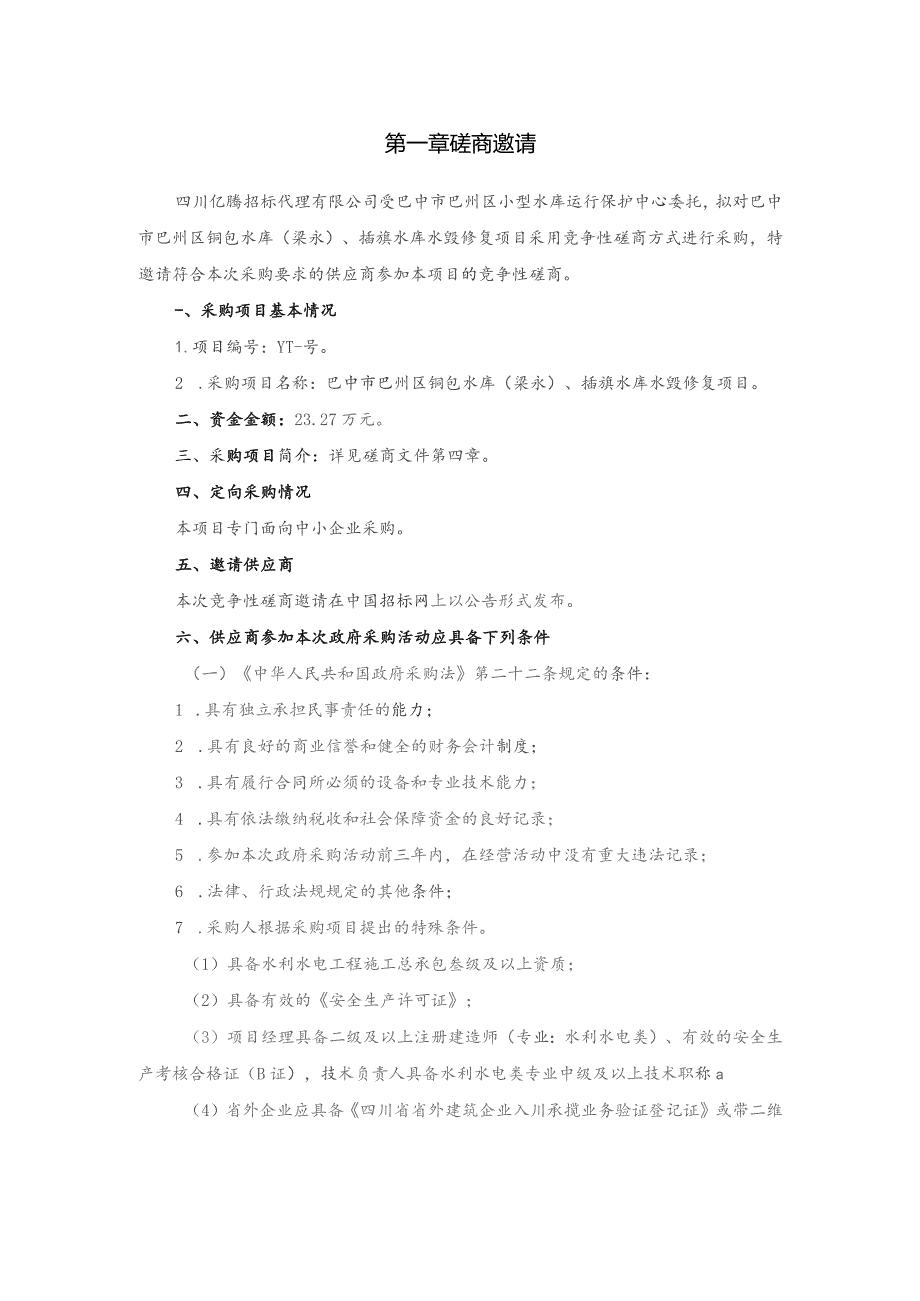 第一章磋商邀请.docx_第1页