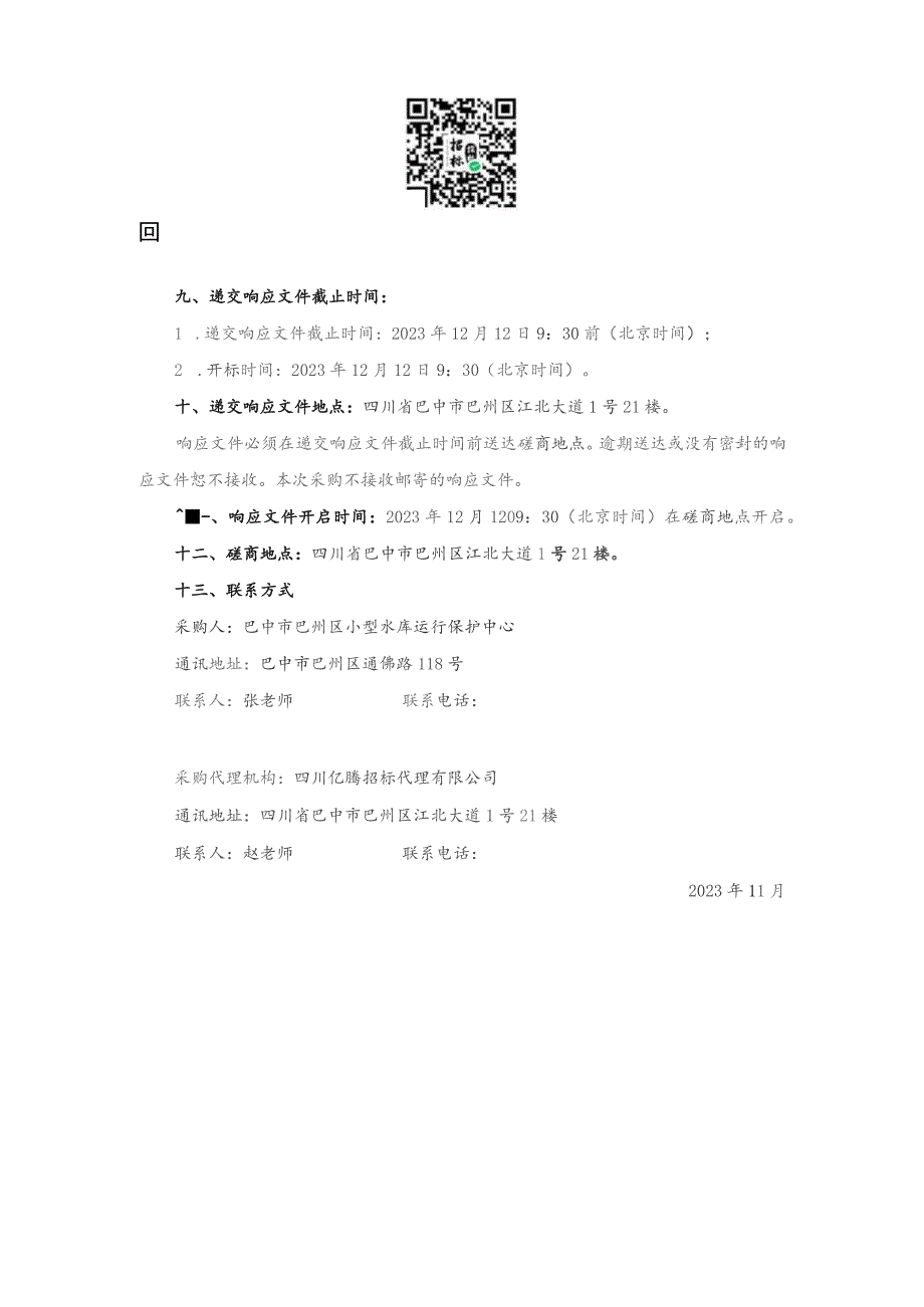 第一章磋商邀请.docx_第3页