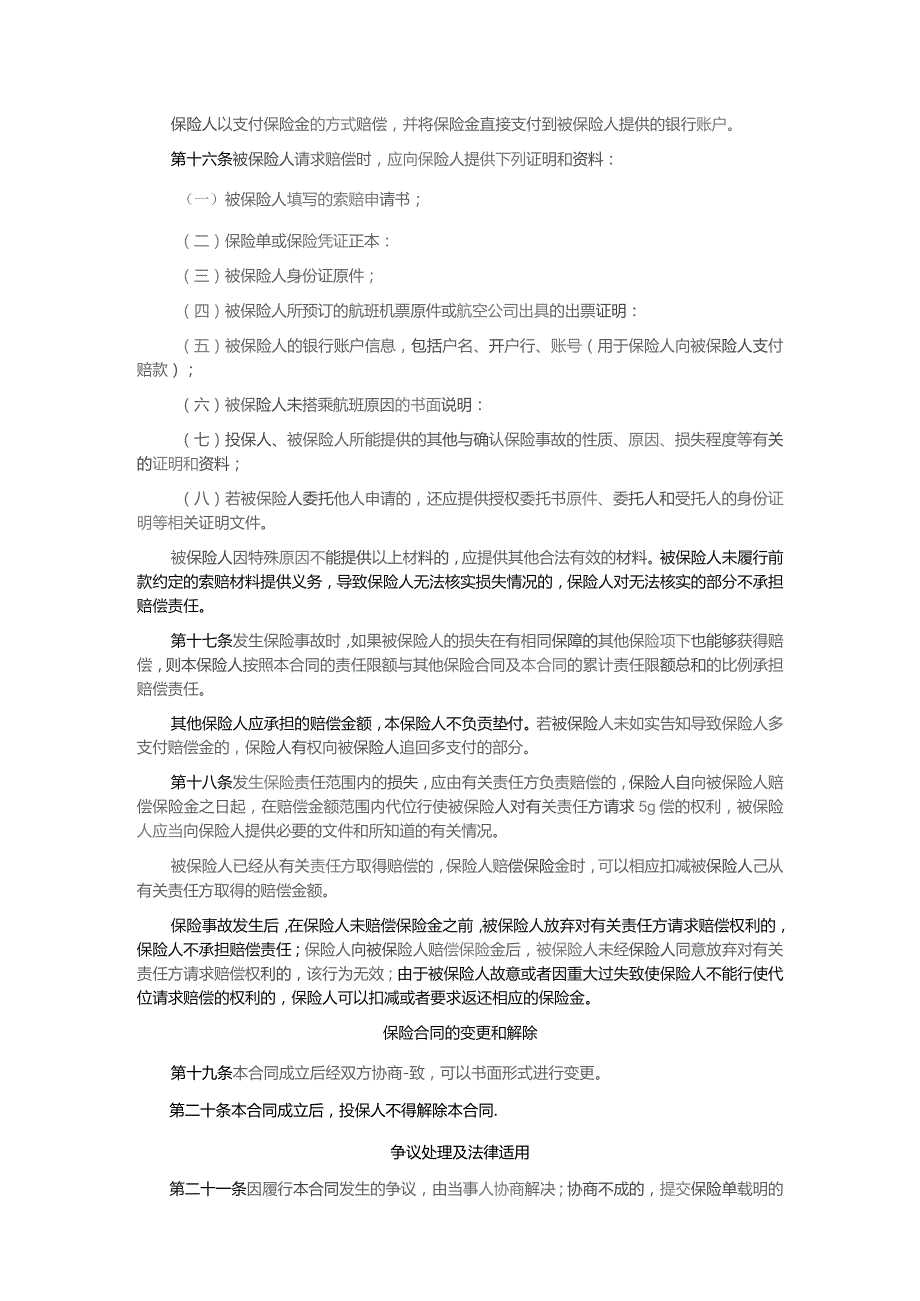 阳光财产保险股份有限公司机票取消保险条款2015版.docx_第3页