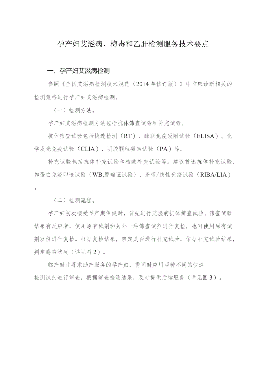 预防艾滋病、梅毒和乙肝母婴传播整合服务流程.docx_第2页