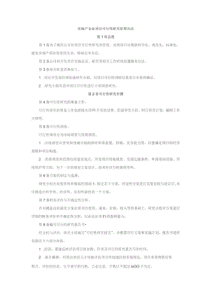 房地产企业项目可行性研究管理办法.docx