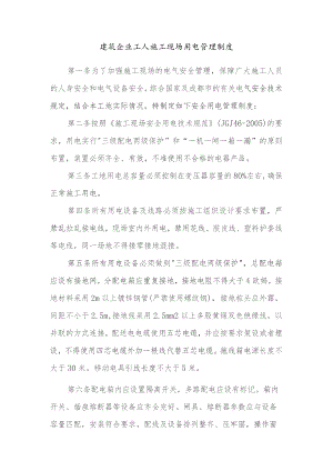 建筑企业工人施工现场用电管理制度.docx
