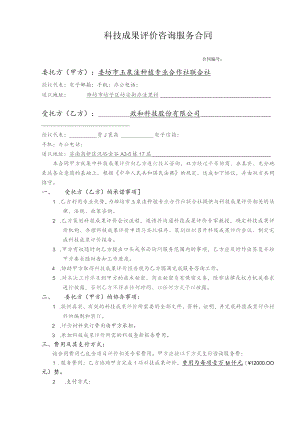 科技成果评价咨询服务合同.docx