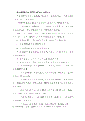 中铁建设集团公司现场文明施工管理制度.docx