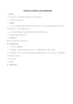 药品配送企业恢复网上配送申请服务指南.docx