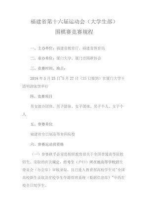 福建省第十六届运动会大学生部围棋赛竞赛规程.docx