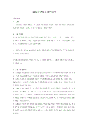 制造企业员工福利制度.docx