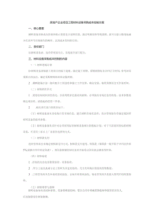房地产企业项目工程材料设备采购成本控制方案.docx