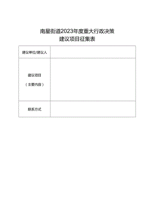 南星街道2023年度重大行政决策建议项目征集表.docx