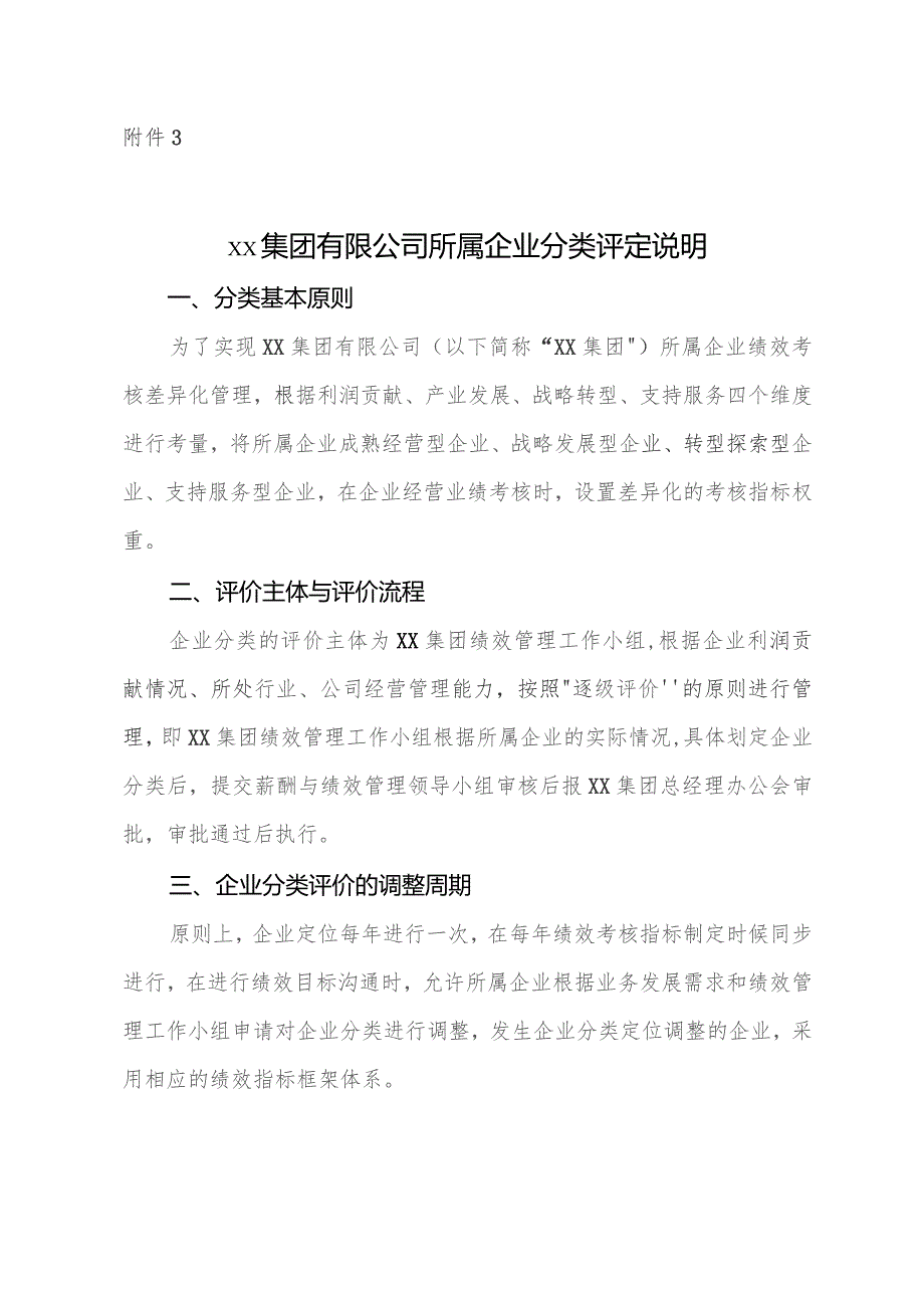 附件3.xxx集团有限公司所属企业分类评定说明docx.docx_第1页