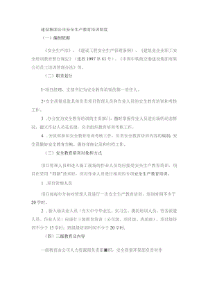 建设集团公司安全生产教育培训制度.docx
