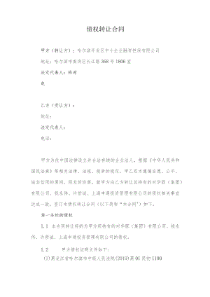 债权转让合同.docx
