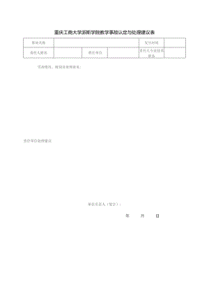 重庆工商大学派斯学院教学事故认定与处理建议表.docx
