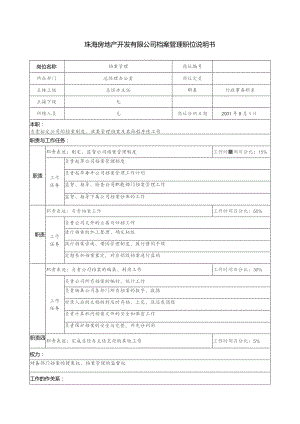 珠海房地产开发有限公司档案管理职位说明书.docx