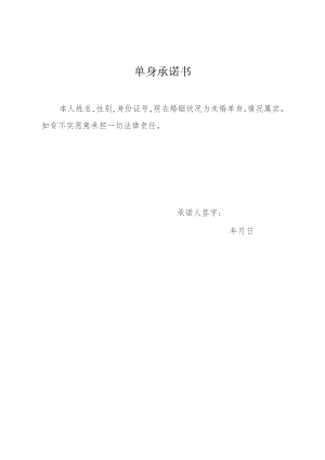 单身承诺书.docx