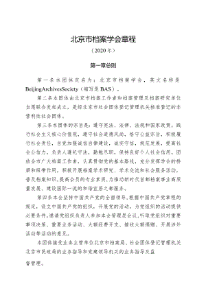 北京市档案学会章程.docx