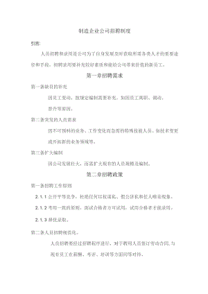 制造企业公司招聘制度.docx