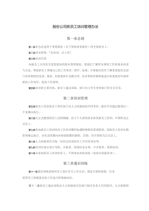 股份公司新员工培训管理办法.docx