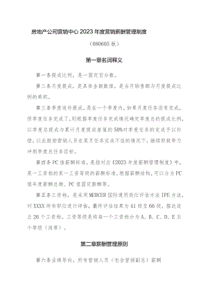 房地产公司营销中心2023年度营销薪酬管理制度.docx