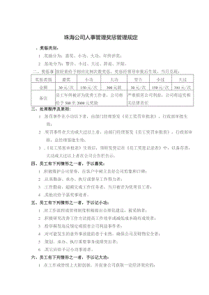 珠海公司人事管理奖惩管理规定.docx