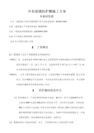 外架悬挑防护棚施工方案.docx