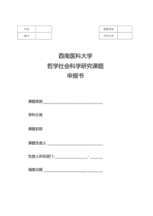 西南医科大学哲学社会科学研究课题申报书.docx