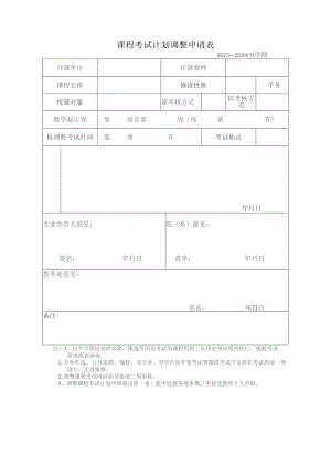 课程考试计划调整申请023—20241学期.docx