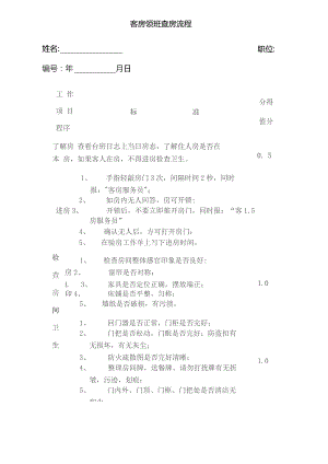 酒店客房领班查房流程2-5-16.docx