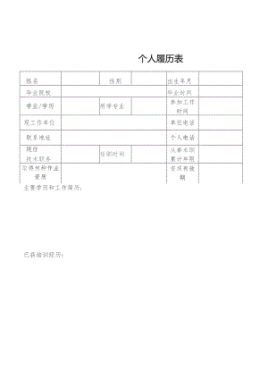 个人履历表.docx