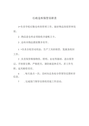 行政仓库保管员职责.docx