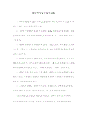 食堂燃气安全操作规程.docx