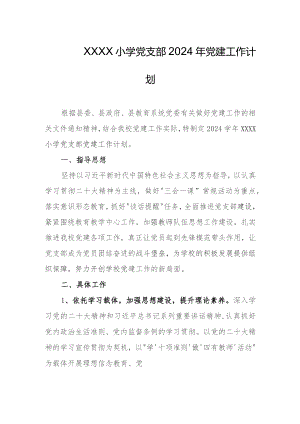 小学党支部2024年党建工作计划.docx