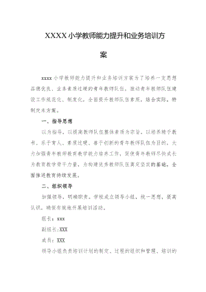小学教师能力提升和业务培训方案.docx
