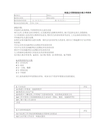 制造公司管理者综合能力考核表.docx