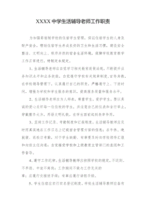 中学生活辅导老师工作职责.docx