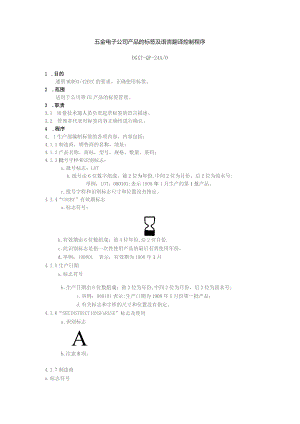 五金电子公司产品的标签及语言翻译控制程序.docx